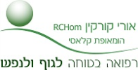 אורי קורקין-הומאופת מומלץ